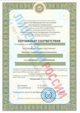 Сертификат соответствия СТО-СОУТ-2018 Курчатов Свидетельство РКОпп